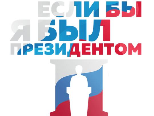 Стартовал Всероссийский конкурс молодежных проектов "Если бы я был Президентом"