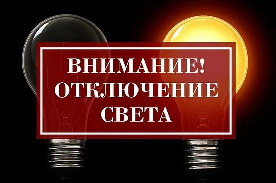 Внимание! Временное отключение подачи электроэнергии.