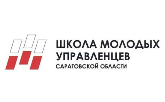 «Школа молодых управленцев Саратовской области»