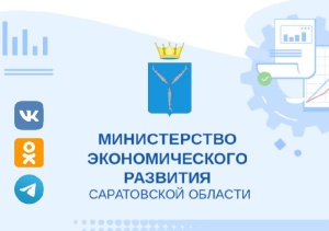 Жители Саратовской области смогут получить актуальную информацию об экономической жизни региона в социальных сетях.