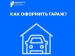 Как оформить гараж?