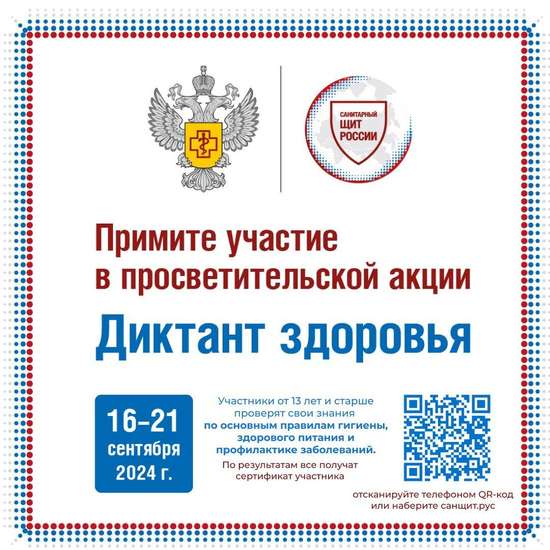 "Диктант здоровья"