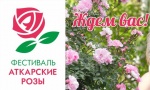 Аткарский район приглашает на Фестиваль «Аткарские розы» 3 августа 2019 года в 16.00!