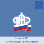 Услуги ПФР: быстро, удобно, дистанционно!