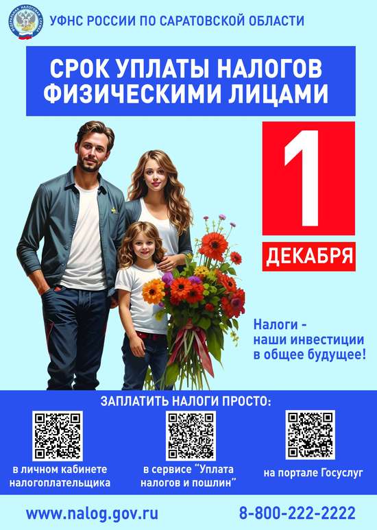 Уплатить имущественные налоги за 2024 год необходимо не позднее 1 декабря 2025 года