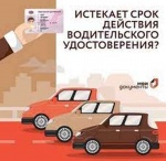 Водительские удостоверения, срок действия которых истекает в 2024 и 2025 годах, продлевается на три года.