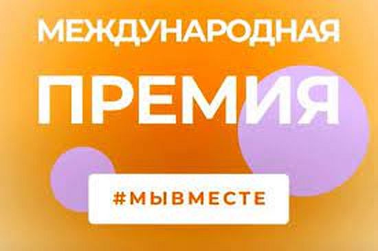 Международной Премии #МЫВМЕСТЕ