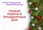 График работы ГУЗ СО «Романовская районная больница»