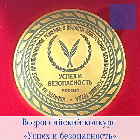 Всероссийский конкурс «Успех и безопасность»