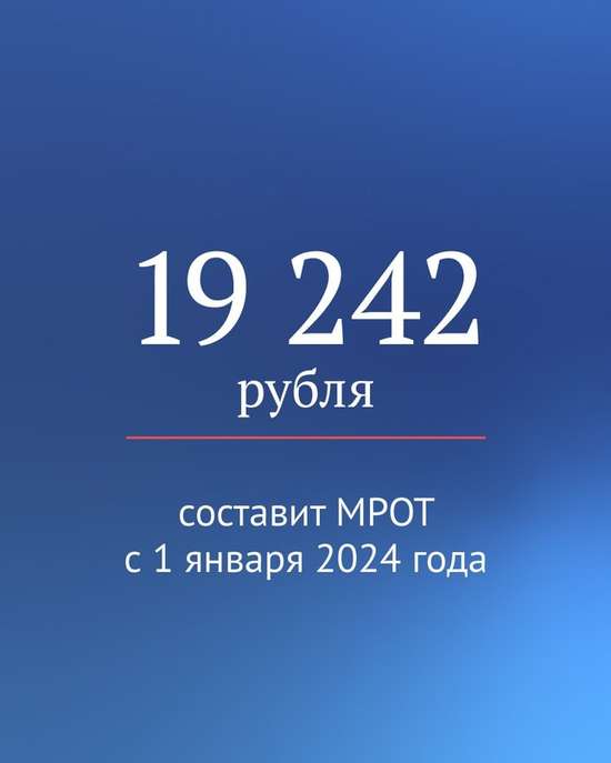 Каким будет МРОТ в 2024 году?