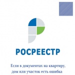 Что делать если в документах на квартиру, дом или земельный участок обнаружена ошибка?