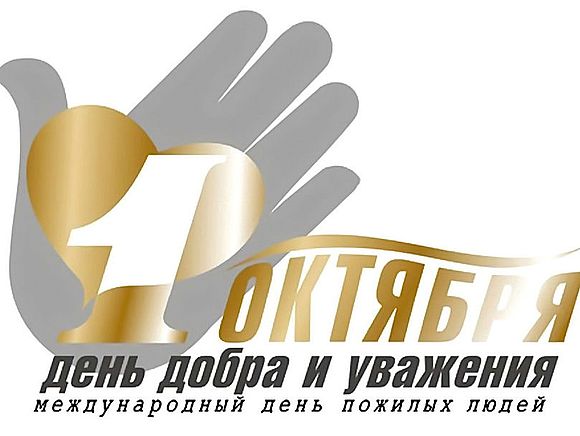 1 октября - Международный день пожилых людей