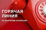"Горячая линия" по вопросу теплоснабжения 