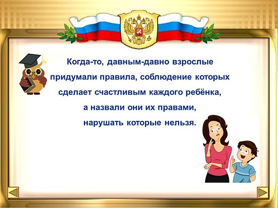 Правовые знания-детям!