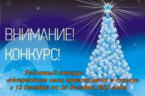 Конкурс «Новогодние огни приглашают в сказку»