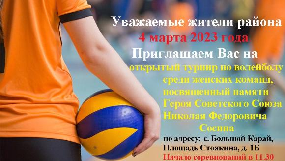 Открытый турнир по волейболу среди женских команд, посвященный памяти Героя Советского Союза Сосина Николая Федоровича