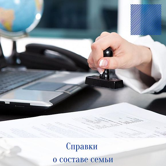 Информация о справках о составе семьи