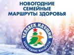 Акция «Новогодний семейный маршрут здоровья»