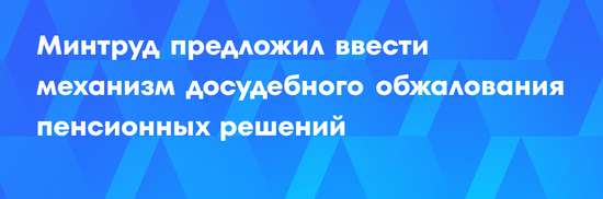Эксперт ПИУ РАНХиГС о механизме досудебного подтверждения пенсионных прав
