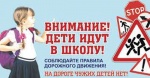 «Внимание, дети идут в школу»