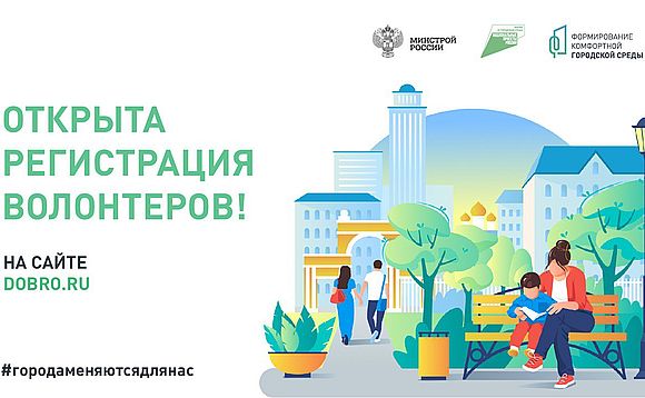 Открыт набор волонтеров для поддержки Всероссийского голосования за объекты благоустройства