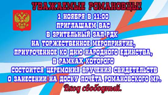 Уважаемые Романовцы! 