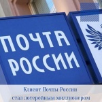 В Саратовской области клиент Почты России стал лотерейным миллионером