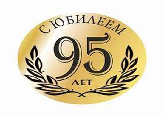 95-летний юбилей отметила долгожительница Романовского района