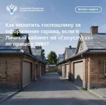  «Как оплатить госпошлину за оформление гаража, если в Личный кабинет на «Госуслугах» не пришёл УИН»?