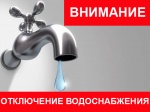 Внимание! Отключение водоснабжения