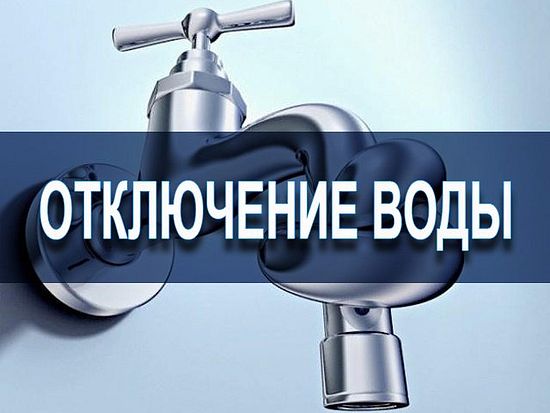 Внимание! Временное отключение подачи водоснабжения.