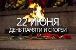 Митинг, посвященный 84-летию начала Великой Отечественной войны.