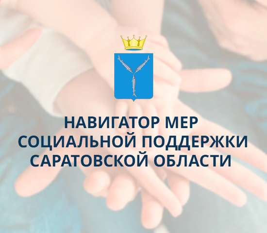 Уважаемые жители Саратовской области!