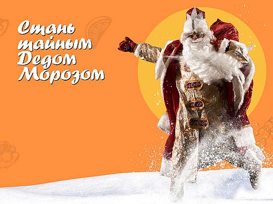 Стать «тайным Дедом Морозом» может каждый