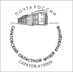 135-летие Саратовского областного музея краеведения отметят специальным почтовым гашением 