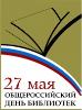 Общероссийский День библиотек