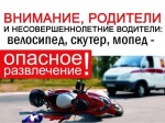 Госавтоинспекция информирует владельцев мотоциклов, скутеров, мопедов и велосипедистов