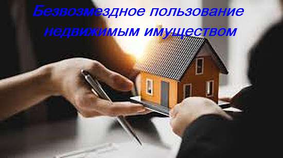 Безвозмездное пользование недвижимым имуществом