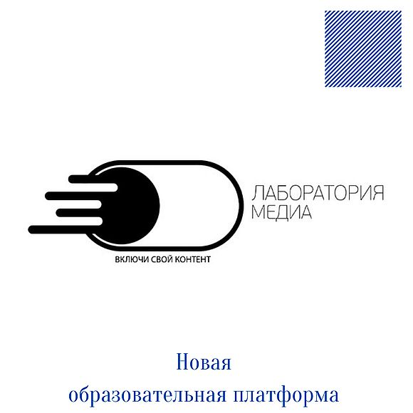 Лаборатория медиа