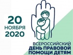 День правовой помощи детям