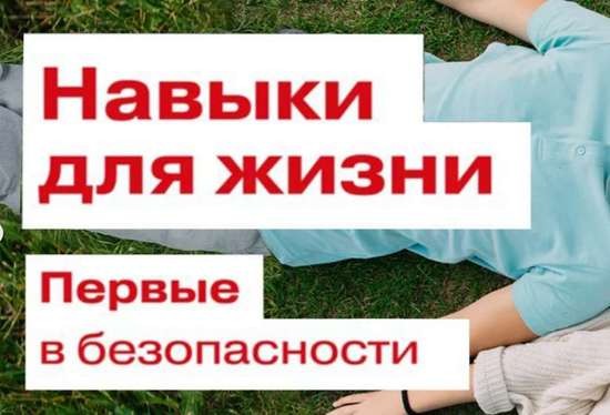 Навыки для жизни