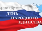 Поздравление А.И. Щербакова, главы Романовского муниципального района и Н.В. Швецова, председателя Муниципального Собрания района с Днем народного единства!