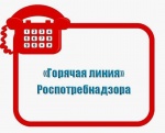 «Горячая линия» Роспотребнадзора