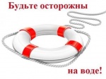 Будьте осторожны на водных объектах в купальный сезон!