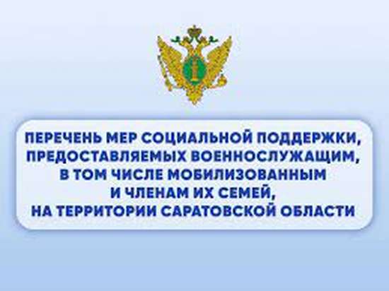 Перечень мер социальной поддержки, представляемых военнослужащим, в том числе мобилизованным и членам их семей, на территории Саратовской области