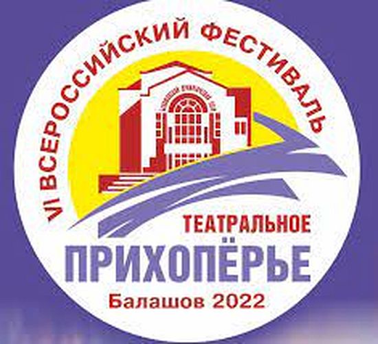 VI Всероссийский фестиваль «Театральное Прихоперье» открылся в Балашове.