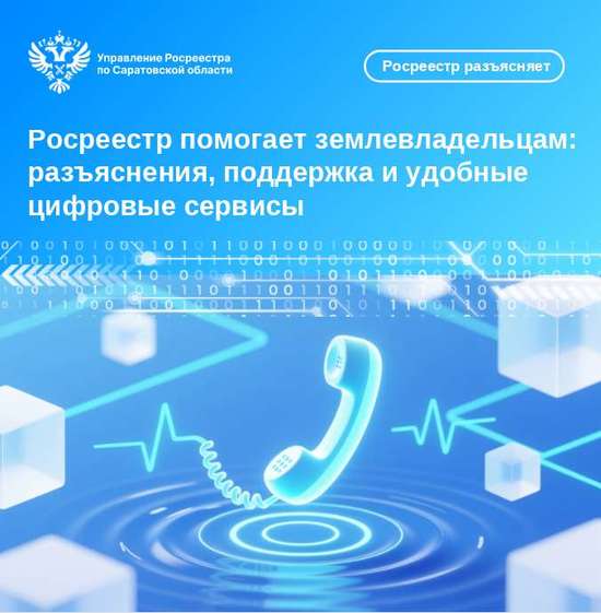 Росреестр помогает землевладельцам
