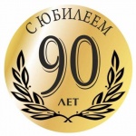 08 сентября отметила свое 90- летие  ветеран труда, труженица тыла из р.п. Романовка Куликова Мария Петровна