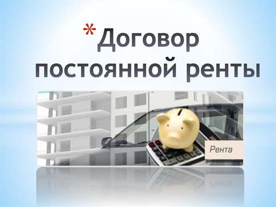 Договор постоянной ренты