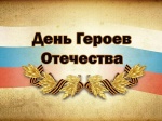 Сегодня наша страна отмечает День Героев Отечества